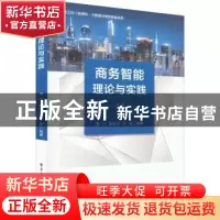 正版 商务智能理论与实践 吴江,胡忠义,万欣编著 电子工业出版