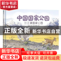 正版 中国国家公园:三江源国家公园 文潇,苏小芮 广东旅游出版社