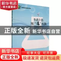 正版 生活上色随“遇”而教 嵇小堂著 万卷出版公司 978754705464