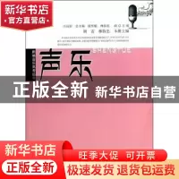 正版 声乐 胡雷,林弥忠主编 西南师范大学出版社 9787562162131