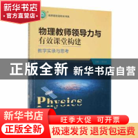 正版 物理教师领导力与有效课堂构建:教学实录与思考 谭诗清主编