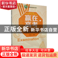 正版 赢在高考:基于学科素养的主题语境策略解读 李新定编著 文