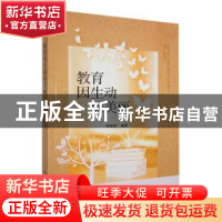 正版 教育因生动而美丽 何莹娟编著 东北师范大学出版社 97875681