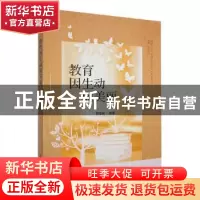 正版 教育因生动而美丽 何莹娟编著 东北师范大学出版社 97875681