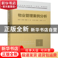 正版 物业管理案例分析 殷闽华 刘秋雁 周建群 中国建筑工业出