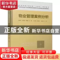 正版 物业管理案例分析 殷闽华 刘秋雁 周建群 中国建筑工业出