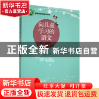 正版 向儿童学习的语文:基于习得的小学语文教学实践 许彦达著