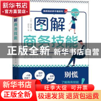 正版 图解商务技能 (日)堀公俊著 中国科学技术出版社 9787504696