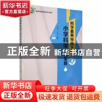 正版 科学素养导向下的小学科学教育实践 成艳萍,马颖琳编著 东