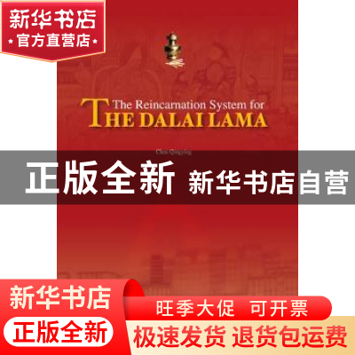 正版 达赖喇嘛转世制度 陈庆英著 五洲传播出版社 9787508526416