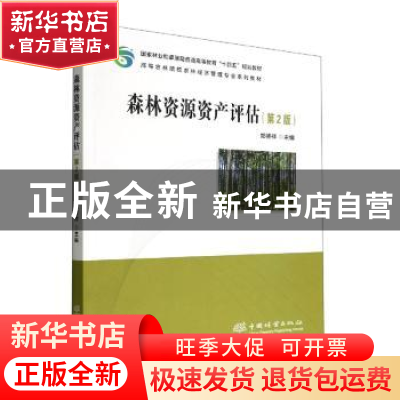 正版 森林资源资产评估(第2版) 郑德祥主编 中国林业出版社 97875