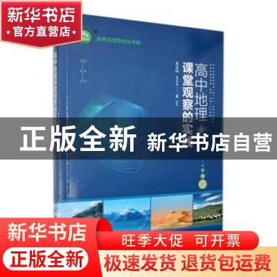 正版 高中地理课堂观察的实践 李玉钧著 西安地图出版社 97875556