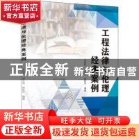 正版 工程法律与伦理经典案例研习读本 王凤民,胡文俊,林乾洋编