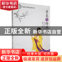 正版 寻觅与传承:做时代新淑女 蔡朝霞编著 东北师范大学出版社