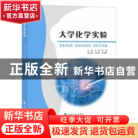 正版 大学化学实验 范晖,李静主编 南京大学出版社 978730525985