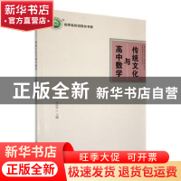 正版 传统文化与高中数学 王庆军主编 东北师范大学出版社 978756