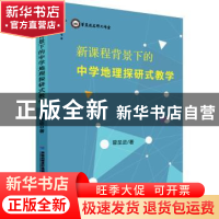 正版 新课程背景下的中学地理探研式教学 曾呈进 福建教育出版社