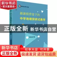 正版 新课程背景下的中学地理探研式教学 曾呈进 福建教育出版社