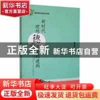 正版 新时代理想德育课堂的建构 高军丽主编 现代出版社 97875143