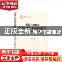 正版 现代化视阈下新中国农村分配制度研究(1949-1966) 尤国珍著