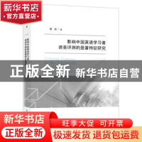 正版 影响中国英语学习者语音评测的显著特征研究 程欣著 南京大