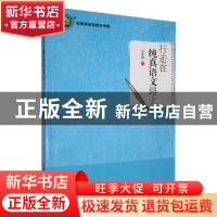 正版 行走在纯真语文路上 吴夏梅著 东北师范大学出版社 97875681