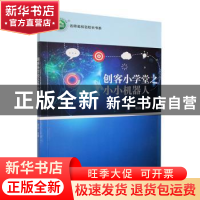 正版 创客小学堂之小小机器人 胡泊主编 东北师范大学出版社 9787