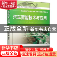 正版 汽车智能技术与应用 朱升高 机械工业出版社 9787111709282