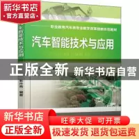 正版 汽车智能技术与应用 朱升高 机械工业出版社 9787111709282