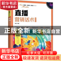 正版 直播营销话术(慕课版) 刘旸编著 人民邮电出版社 97871155