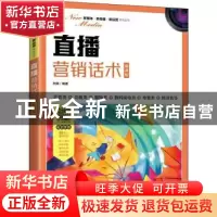 正版 直播营销话术(慕课版) 刘旸编著 人民邮电出版社 97871155