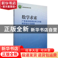 正版 数学求索:广东省刘英宏名师工作室教学设计与探索 刘宏英编