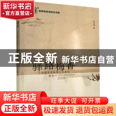 正版 驿路梅香:一位西部中学教育工作者的践思行 张冬梅著 民主与