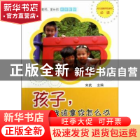 正版 孩子,我该拿你怎么办 宋武主编 西南师范大学出版社 978756