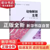 正版 动物解剖生理 编者:孟婷//尹洛蓉|责编:高红岩 中国林业出版