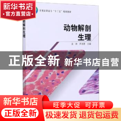 正版 动物解剖生理 编者:孟婷//尹洛蓉|责编:高红岩 中国林业出版