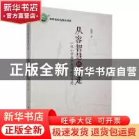 正版 从容智慧地行走:一位小学数学教师的行与思 张乾著 东北师范