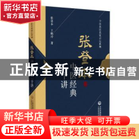 正版 张登本中医经典二十讲 张登本 中国医药科技出版社 97875214