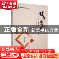 正版 课程整合:HSA课程模型构建研究 罗灿主编 东北师范大学出版