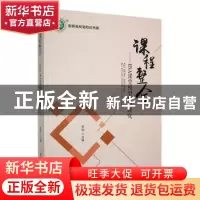 正版 课程整合:HSA课程模型构建研究 罗灿主编 东北师范大学出版