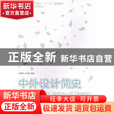 正版 中外设计简史教程 徐铮铮,阳代娟编著 西南师范大学出版社