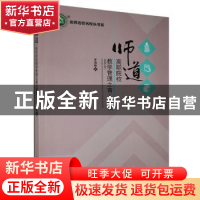 正版 师道:高职院校教学管理之育人漫谈 李海峰著 吉林文史出版