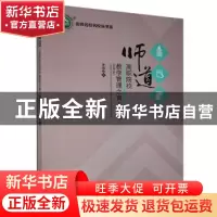 正版 师道:高职院校教学管理之育人漫谈 李海峰著 吉林文史出版