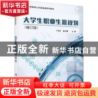 正版 大学生职业生涯规划 丁茂芬,曾长霞主编 科学出版社 978703