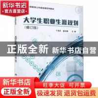 正版 大学生职业生涯规划 丁茂芬,曾长霞主编 科学出版社 978703