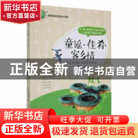 正版 童谣?佳肴?客乡情:客家文化在学前教育中的研究与应用 黄映