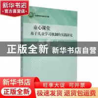 正版 童心课堂:基于儿童学习机制的实践研究 潘磊,胡芸著 东北