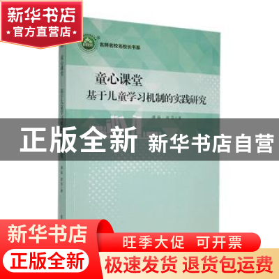 正版 童心课堂:基于儿童学习机制的实践研究 潘磊,胡芸著 东北