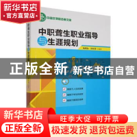 正版 中职聋生职业指导与生涯规划 杨慎耘,侯姣蓉编著 吉林人民
