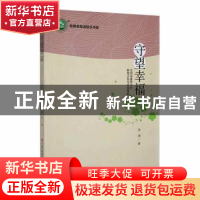 正版 守望幸福: 走向深度学习的教育主张与实践策略 朱琦著 现代